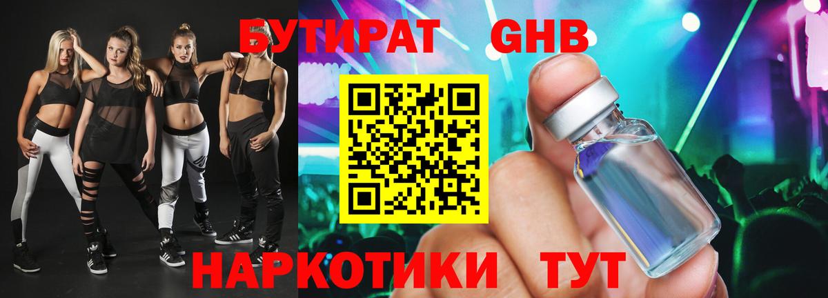 Боровичи  БУТИРАТ 99%  Вход с VPN 