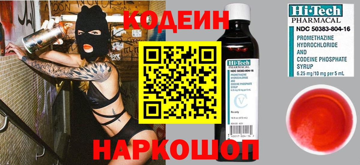 Кодеин напиток Lean (лин) Боровичи